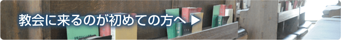 教会に来るのが初めての方へ