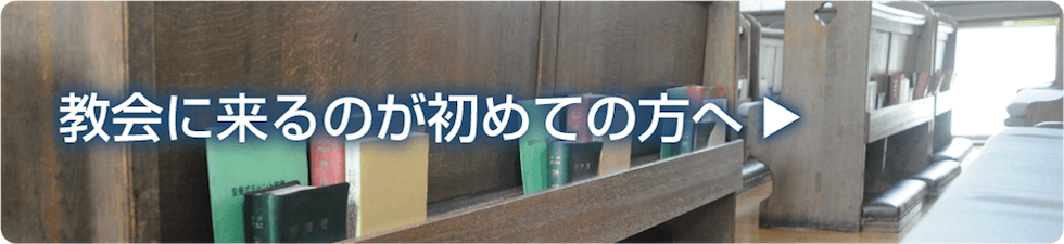 教会に来るのが初めての方へ